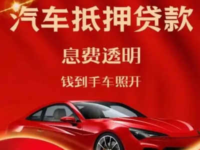 四子王旗良好口碑的企业抵押贷款公司推荐