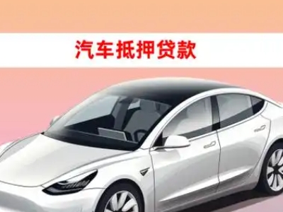 办理四子王旗企业抵押贷款的条件流程和注意事项